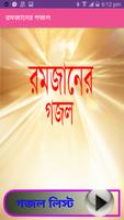 রমজানের গজল Plakat