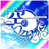 空のつくりかた-プロローグ- Zeichen