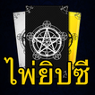 ไพ่ยิปซี ไพ่ทาโรต์ทำนายดวงชะตา
