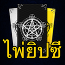 ไพ่ยิปซี ไพ่ทาโรต์ทำนายดวงชะตา APK