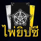 ไพ่ยิปซี ไพ่ทาโรต์ทำนายดวงชะตา أيقونة