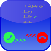 غير صوتك على الهاتف  icon