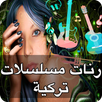 رنات مسلسلات تركية رومانسية APK