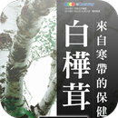 eCosway會訊(201601)-APK