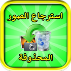 استرجاع الصور المحذوفه بطاقه الذاكره 2018 icon