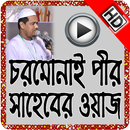 চরমোনাই ওয়াজ মাহফিল APK