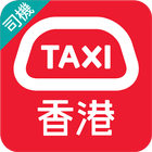HKTaxi(司機) icône