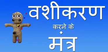 वशीकरण मंत्र Vashikaran Hindi