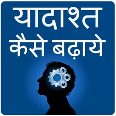 Yadasht Kaise Badhaye - Memory APK download