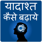 Yadasht Kaise Badhaye - Memory icon