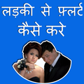 Ladki Se Flirt Kaise Kare