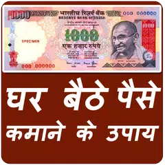 Ghar Baithe Paise Kamaye アプリダウンロード