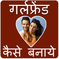 Girlfriend kaise banaye APK download