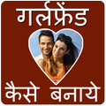 Girlfriend kaise banaye