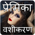 Premika Vashikaran