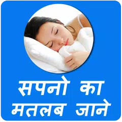 Sapno Ka Matlab Jane in Hindi APK download