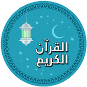 القرآن الكريم بالصوت كاملا icon