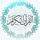 القرآن الكريم كاملا دون انترنت icône