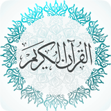 القرآن الكريم كاملا دون انترنت icône