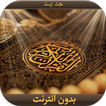 القرآن الكريم