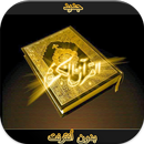 quran  القرآن الكريم صوت وصورة APK