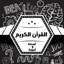 مسابقة القرآن بتحدي الزمن aplikacja
