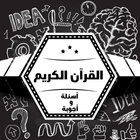 مسابقة القرآن بتحدي الزمن 圖標