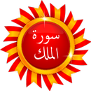 سوره الملك - القرآن الكريم APK