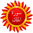 Surat Al Molk - Quran Karim आइकन