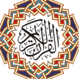 القرآن الكريم ícone