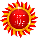 سورة تبارك - القرآن الكريم APK