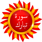 Surat Tabaraka - Quran Karim icône