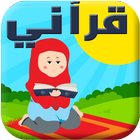 Learn the Quran for Children icône