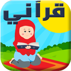 آیکون‌ Learn the Quran for Children