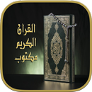 القران الكريم مكتوب APK