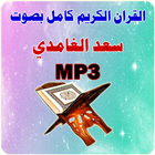سعد الغامدي القرآن كامل MP3 icône
