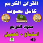 سعود الشريم القرآن كامل Mp3 icône