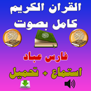 فارس عباد القرآن كامل Mp3 APK