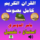 ياسر الدوسري - القرآن كامل MP3 APK