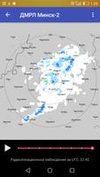 Метеорадары Беларусь स्क्रीनशॉट 2