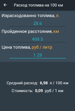 Топливный калькулятор 截图 1