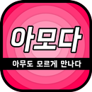 아모다 - 아무도 모르게 만나다, 채팅, 랜덤채팅, 소개팅, 데이트, 만남, 애인 APK