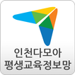 인천평생교육진흥원 다모아 - 인천광역시,평생교육