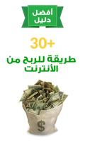 كيف تربح المال من الأنترنت !! Affiche