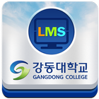 강동대학교 사이버교육 иконка