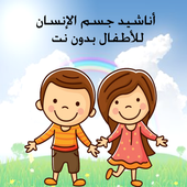 اجزاء الجسم للاطفال بدون نت For Android Apk Download