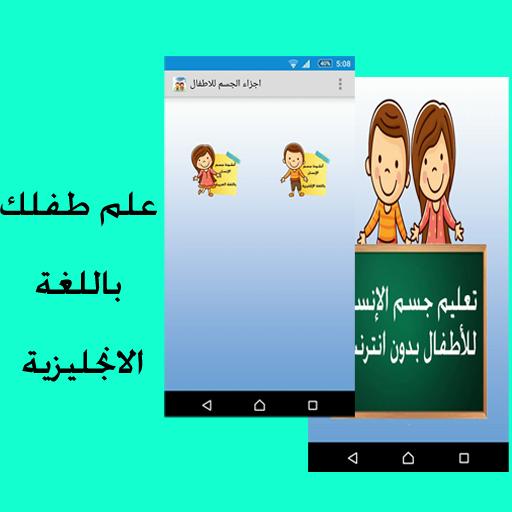 اجزاء الجسم للاطفال بدون نت For Android Apk Download