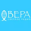 Радио ВЕРА (Не актуальное)