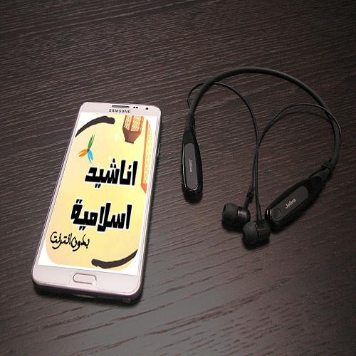 اناشيد اسلامية ممتعة بدو ن نت و موسيقى For Android Apk Download