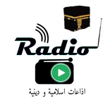 إذاعات إسلامية و دينية